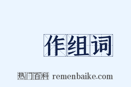 對作组词是什么意思的图片